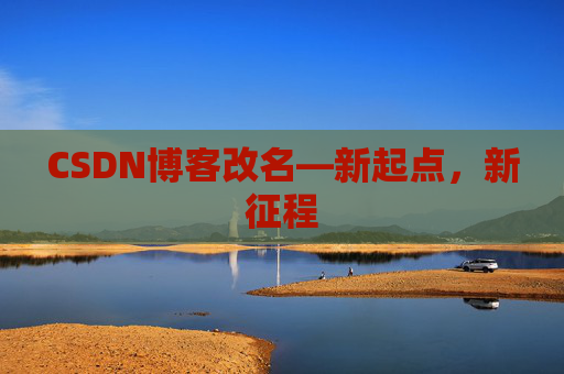 CSDN博客改名—新起点，新征程